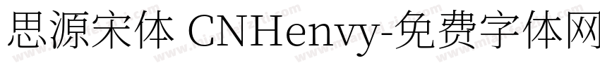 思源宋体 CNHenvy字体转换